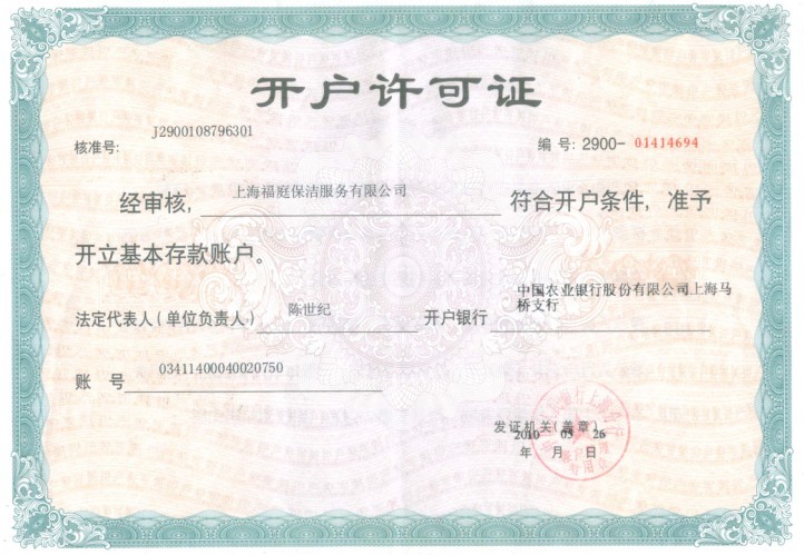 上海保洁公司开户许可证